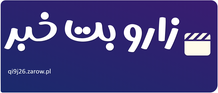 زارو بت خبر